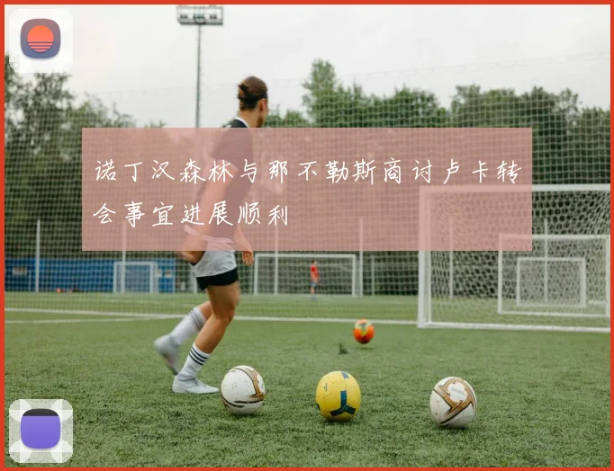 诺丁汉森林与那不勒斯商讨卢卡转会事宜进展顺利