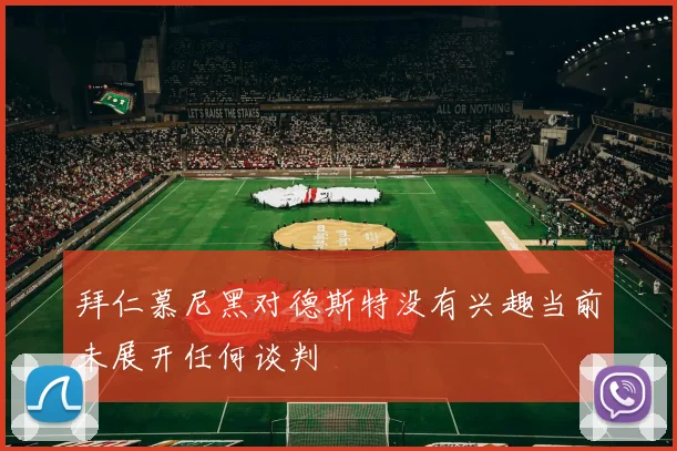 拜仁慕尼黑对德斯特没有兴趣当前未展开任何谈判