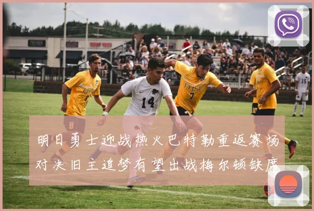 明日勇士迎战热火巴特勒重返赛场对决旧主追梦有望出战梅尔顿缺席