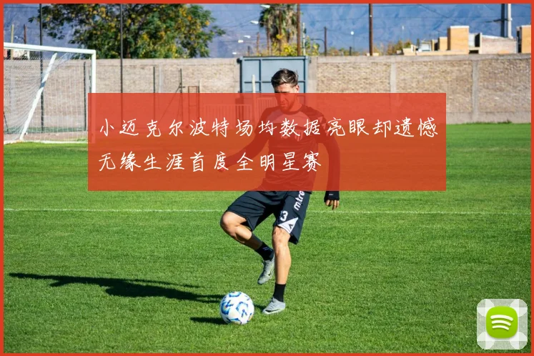 小迈克尔波特场均数据亮眼却遗憾无缘生涯首度全明星赛