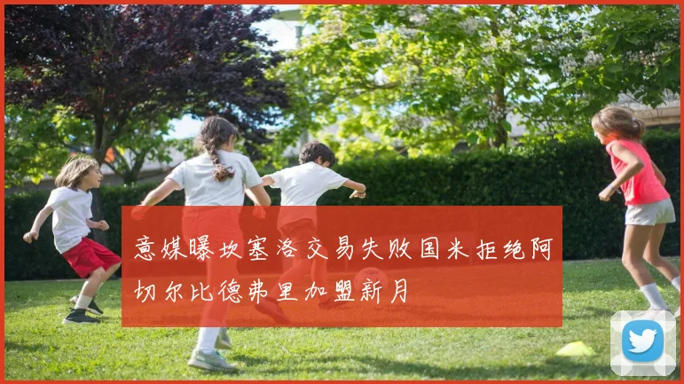 意媒曝坎塞洛交易失败国米拒绝阿切尔比德弗里加盟新月